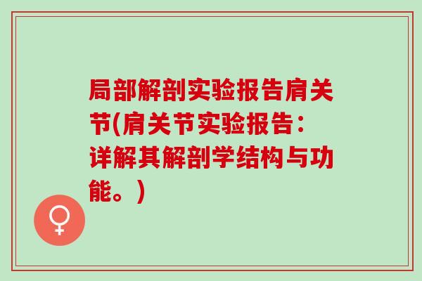 局部解剖实验报告肩关节(肩关节实验报告：详解其解剖学结构与功能。)