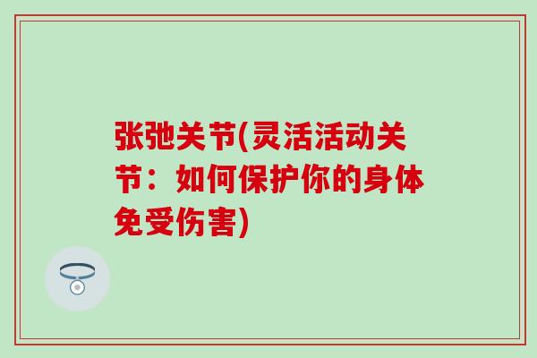 张弛关节(灵活活动关节：如何保护你的身体免受伤害)