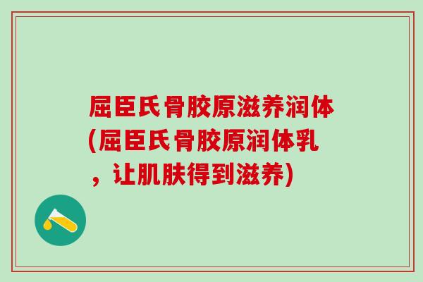 屈臣氏骨胶原滋养润体(屈臣氏骨胶原润体乳，让肌肤得到滋养)