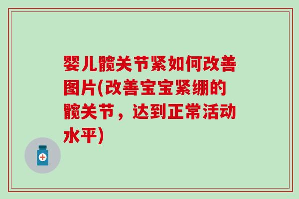 婴儿髋关节紧如何改善图片(改善宝宝紧绷的髋关节,达到正常活动水平) 婴儿髋关节紧如何改善图片(改善宝宝紧绷的髋关节,达到正常活动水平)