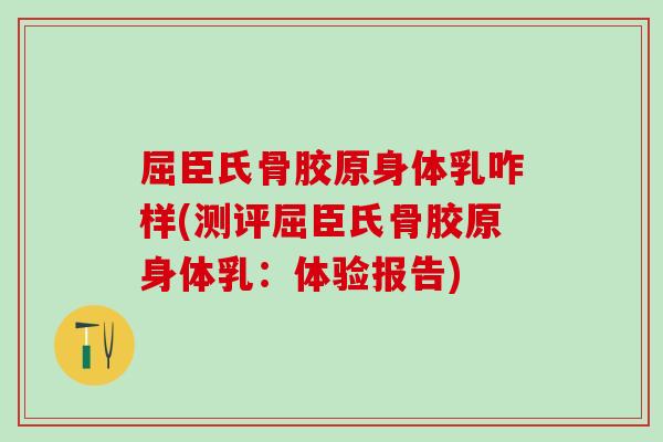 屈臣氏骨胶原身体乳咋样(测评屈臣氏骨胶原身体乳：体验报告)