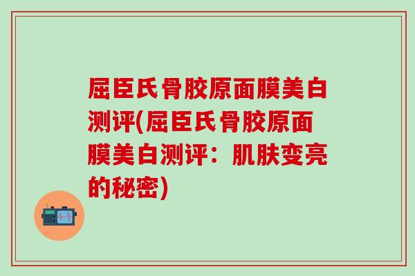 屈臣氏骨胶原面膜美白测评(屈臣氏骨胶原面膜美白测评：变亮的秘密)