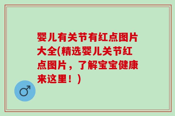 婴儿有关节有红点图片大全(精选婴儿关节红点图片，了解宝宝健康来这里！)