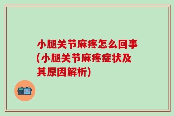 小腿关节麻疼怎么回事(小腿关节麻疼症状及其原因解析)