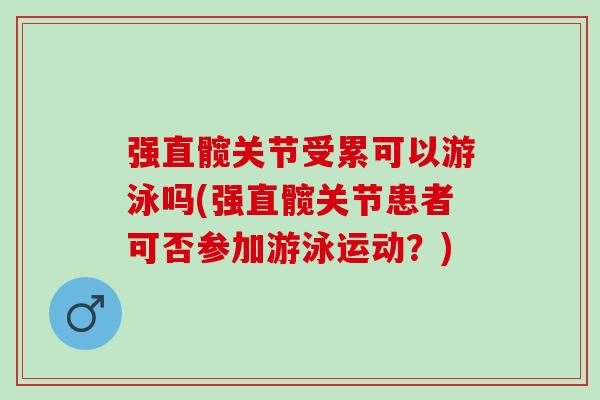 强直髋关节受累可以游泳吗(强直髋关节患者可否参加游泳运动？)
