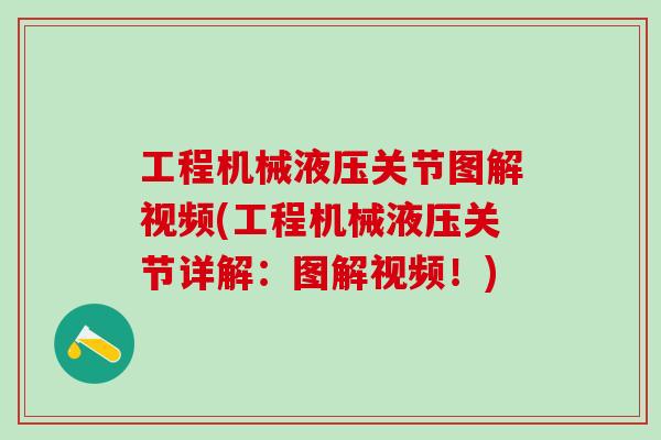 工程机械液压关节图解视频(工程机械液压关节详解：图解视频！)