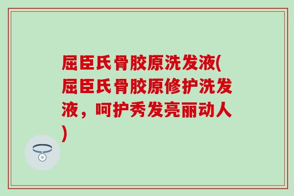 屈臣氏骨胶原洗发液(屈臣氏骨胶原修护洗发液，呵护秀发亮丽动人)