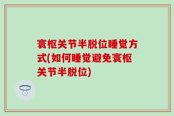 寰枢关节半脱位睡觉方式(如何睡觉避免寰枢关节半脱位)