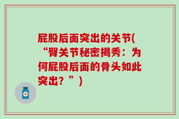 屁股后面突出的关节(“臀关节秘密揭秀：为何屁股后面的骨头如此突出？”)