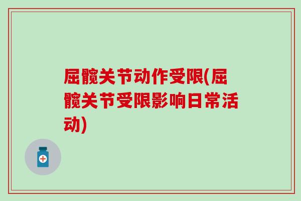 屈髋关节动作受限(屈髋关节受限影响日常活动)