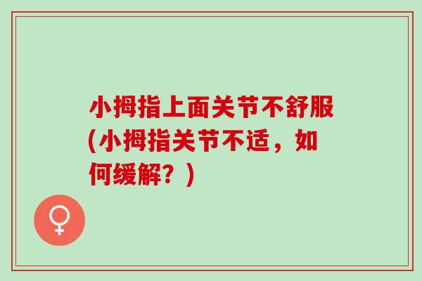 小拇指上面关节不舒服(小拇指关节不适，如何缓解？)