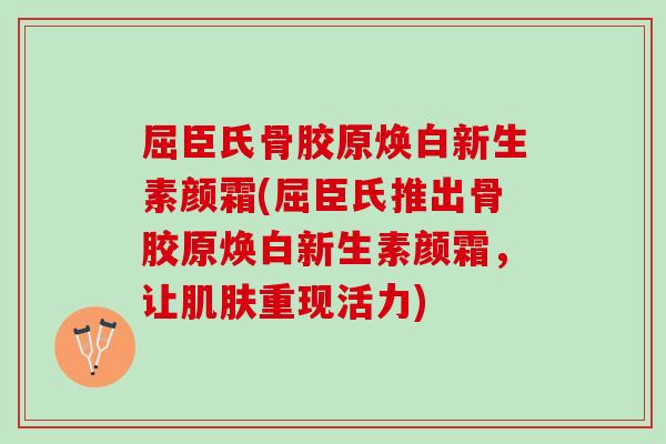 屈臣氏骨胶原焕白新生素颜霜(屈臣氏推出骨胶原焕白新生素颜霜,让重现活力) 屈臣氏骨胶原焕白新生素颜霜(屈臣氏推出骨胶原焕白新生素颜霜,让重现活力)