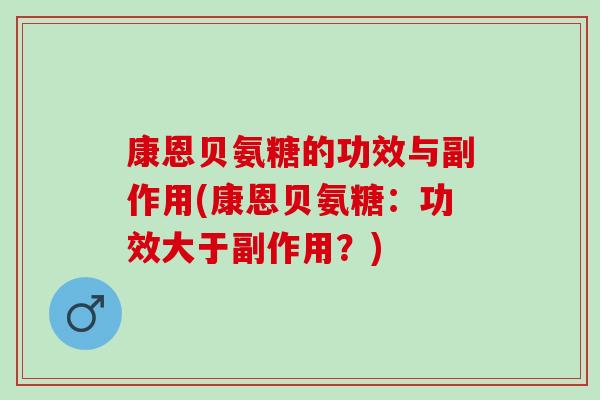 康恩贝氨糖的功效与副作用(康恩贝氨糖：功效大于副作用？)