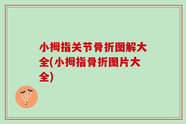 小拇指关节骨折图解大全(小拇指骨折图片大全)