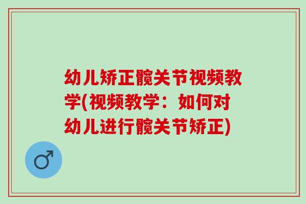 幼儿矫正髋关节视频教学(视频教学：如何对幼儿进行髋关节矫正)