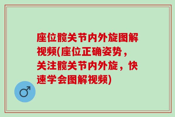 座位髋关节内外旋图解视频(座位正确姿势，关注髋关节内外旋，快速学会图解视频)