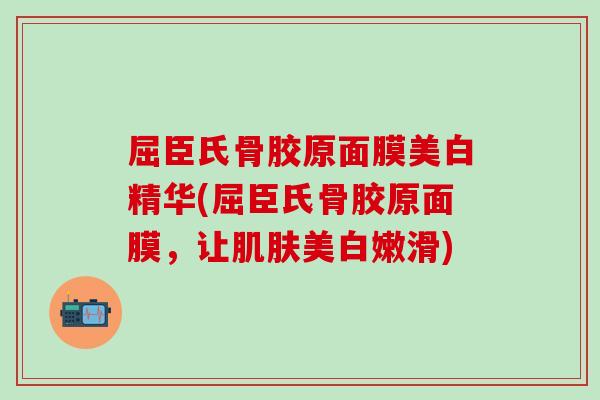 屈臣氏骨胶原面膜美白精华(屈臣氏骨胶原面膜，让肌肤美白嫩滑)