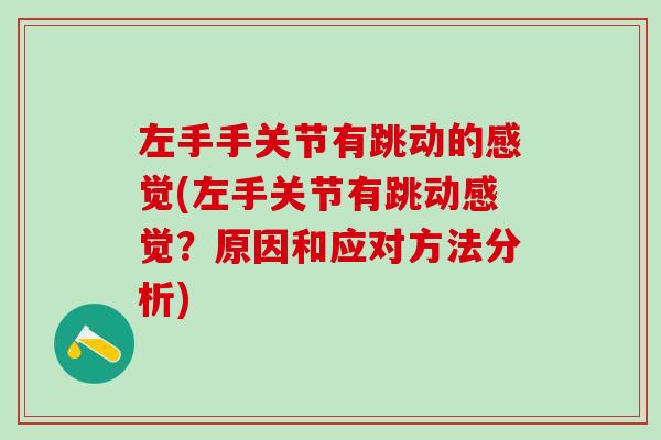 左手手关节有跳动的感觉(左手关节有跳动感觉？原因和应对方法分析)