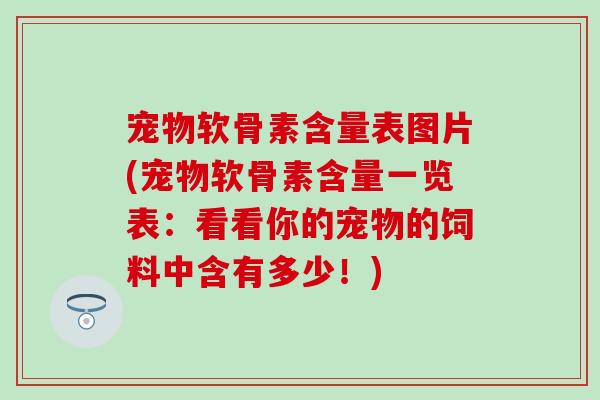 宠物软骨素含量表图片(宠物软骨素含量一览表：看看你的宠物的饲料中含有多少！)