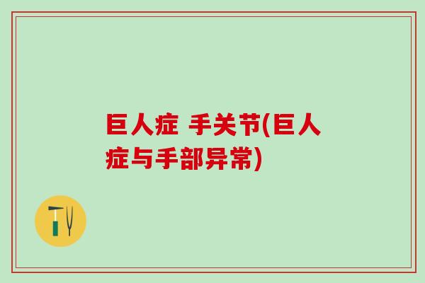 巨人症 手关节(巨人症与手部异常)