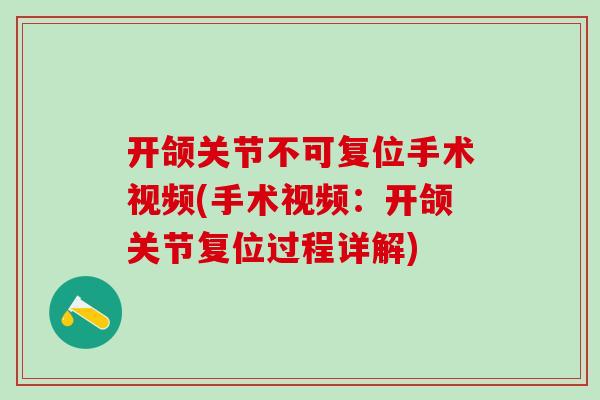 开颌关节不可复位手术视频(手术视频：开颌关节复位过程详解)