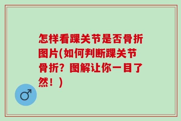 怎样看踝关节是否骨折图片(如何判断踝关节骨折？图解让你一目了然！)