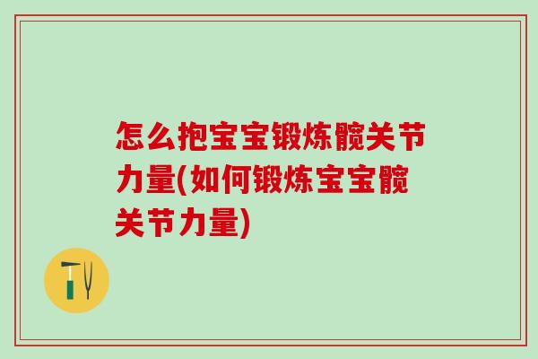 怎么抱宝宝锻炼髋关节力量(如何锻炼宝宝髋关节力量)
