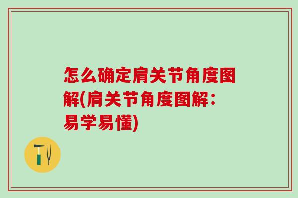 怎么确定肩关节角度图解(肩关节角度图解：易学易懂)