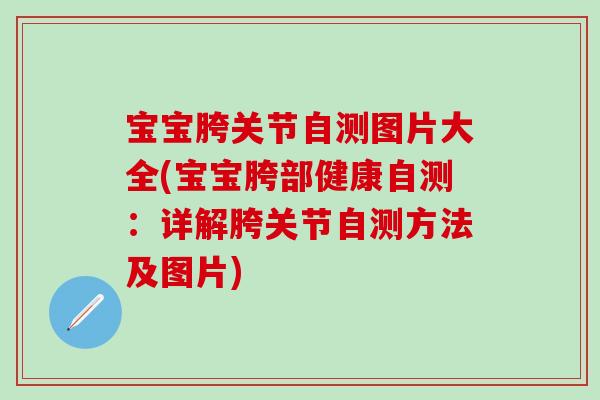宝宝胯关节自测图片大全(宝宝胯部健康自测：详解胯关节自测方法及图片)