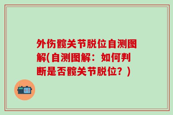 外伤髋关节脱位自测图解(自测图解：如何判断是否髋关节脱位？)