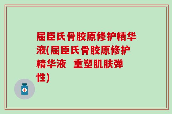 屈臣氏骨胶原修护精华液(屈臣氏骨胶原修护精华液  重塑肌肤弹性)