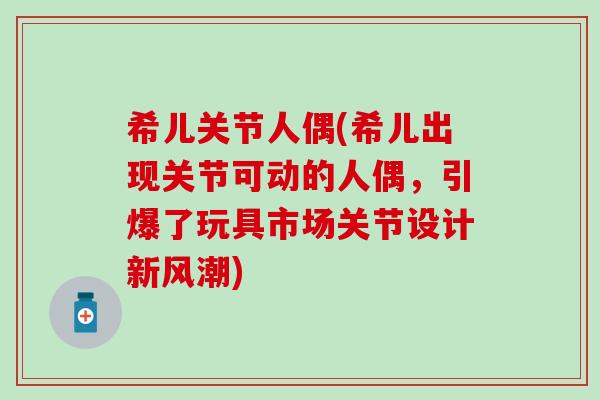 希儿关节人偶(希儿出现关节可动的人偶，引爆了玩具市场关节设计新风潮)