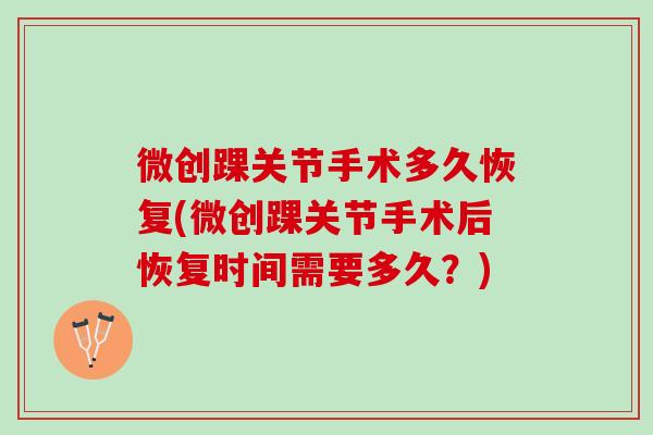 微创踝关节手术多久恢复(微创踝关节手术后恢复时间需要多久？)