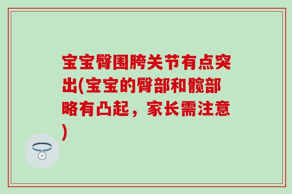 宝宝臀围胯关节有点突出(宝宝的臀部和髋部略有凸起，家长需注意)
