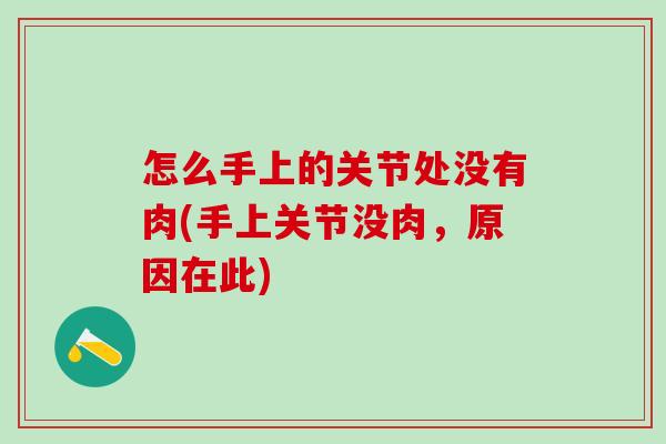 怎么手上的关节处没有肉(手上关节没肉，原因在此)