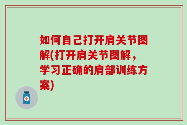 如何自己打开肩关节图解(打开肩关节图解，学习正确的肩部训练方案)