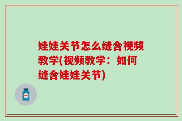 娃娃关节怎么缝合视频教学(视频教学：如何缝合娃娃关节)