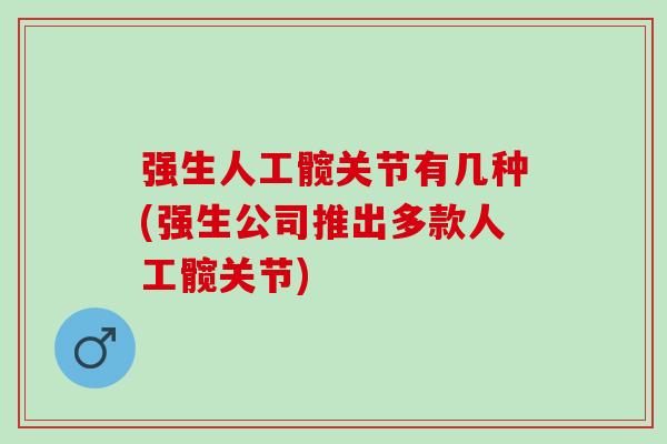 强生人工髋关节有几种(强生公司推出多款人工髋关节)
