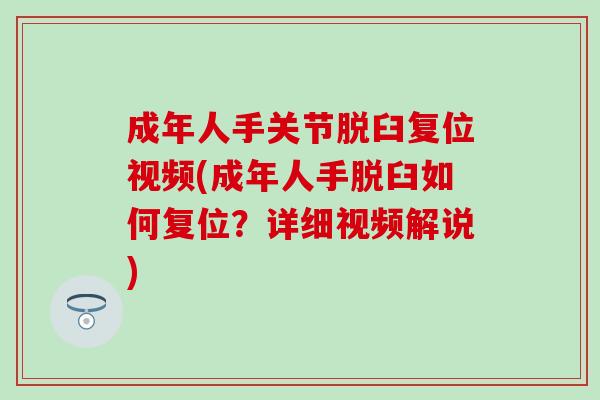 成年人手关节脱臼复位视频(成年人手脱臼如何复位?详细视频解说) 成年人手关节脱臼复位视频(成年人手脱臼如何复位?详细视频解说)