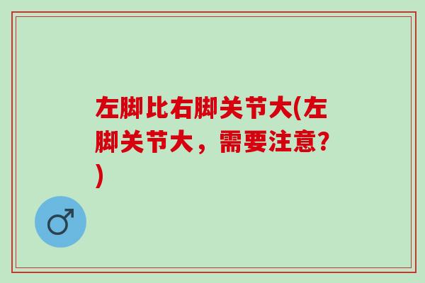 左脚比右脚关节大(左脚关节大，需要注意？)