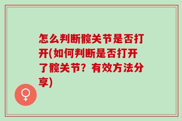 怎么判断髋关节是否打开(如何判断是否打开了髋关节？有效方法分享)