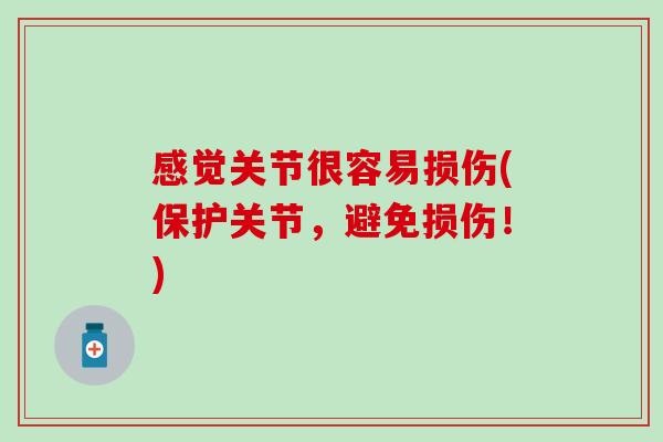 感觉关节很容易损伤(保护关节，避免损伤！)