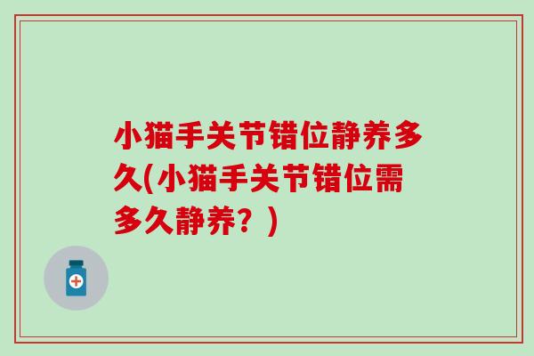 小猫手关节错位静养多久(小猫手关节错位需多久静养？)