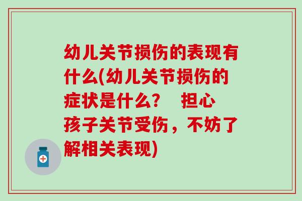 幼儿关节损伤的表现有什么(幼儿关节损伤的症状是什么？  担心孩子关节受伤，不妨了解相关表现)