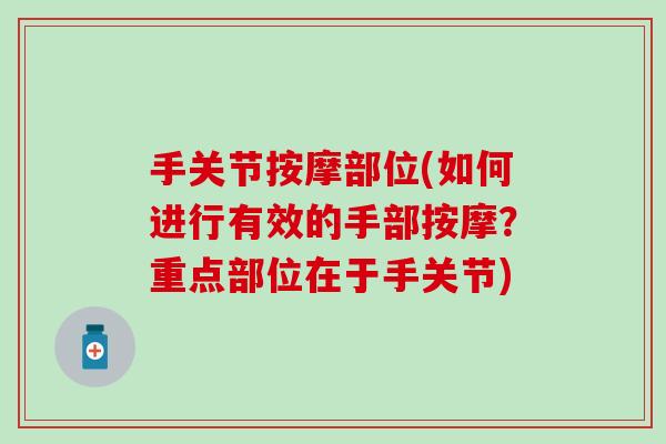 手关节按摩部位(如何进行有效的手部按摩?重点部位在于手关节) 手关节按摩部位(如何进行有效的手部按摩?重点部位在于手关节)