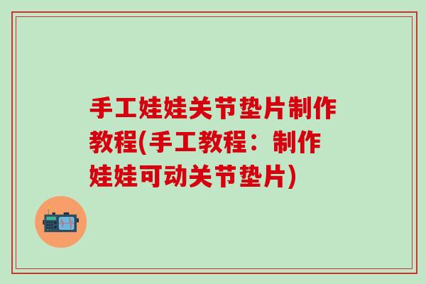 手工娃娃关节垫片制作教程(手工教程：制作娃娃可动关节垫片)