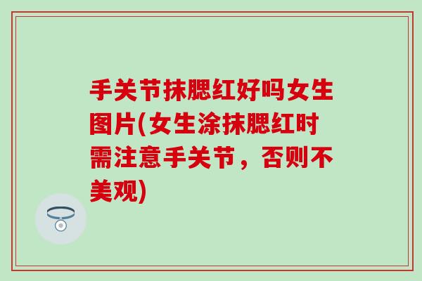手关节抹腮红好吗女生图片(女生涂抹腮红时需注意手关节，否则不美观)