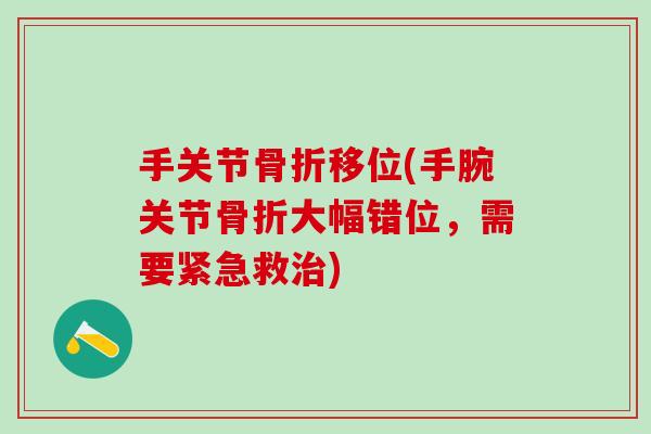 手关节骨折移位(手腕关节骨折大幅错位，需要紧急救治)