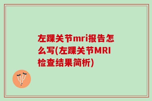 左踝关节mri报告怎么写(左踝关节MRI检查结果简析)