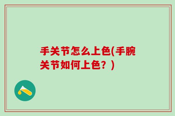 手关节怎么上色(手腕关节如何上色？)